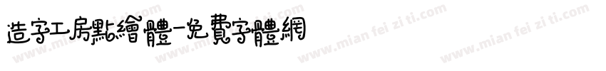 造字工房点绘体字体转换