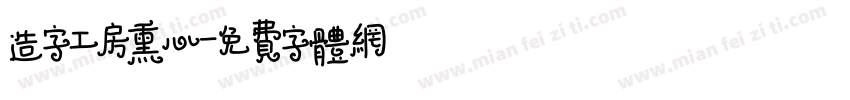 造字工房熏心字体转换