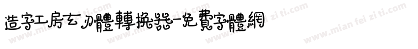 造字工房玄刃体转换器字体转换