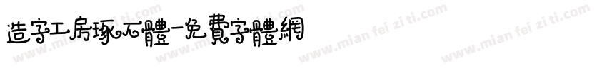 造字工房琢石体字体转换
