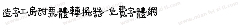 造字工房甜栗体转换器字体转换