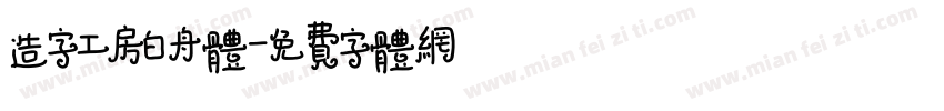 造字工房白舟体字体转换