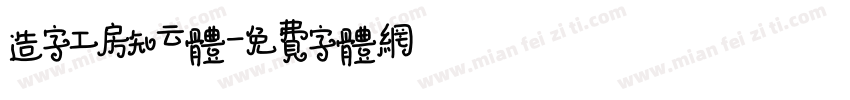 造字工房知云体字体转换