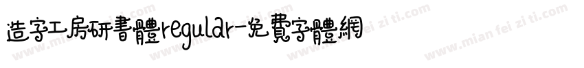 造字工房研书体regular字体转换