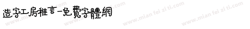 造字工房稚言字体转换
