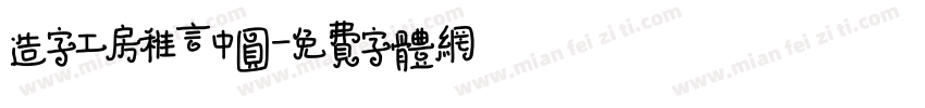 造字工房稚言中圆字体转换