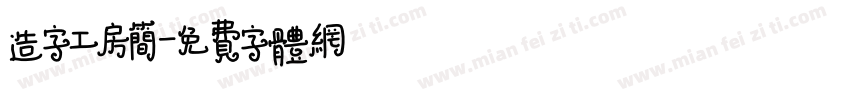 造字工房简字体转换