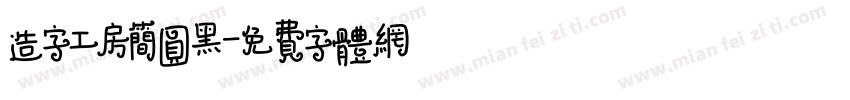 造字工房简圆黑字体转换