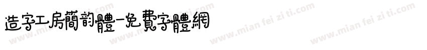 造字工房简韵体字体转换