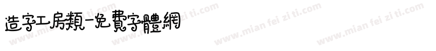 造字工房类字体转换