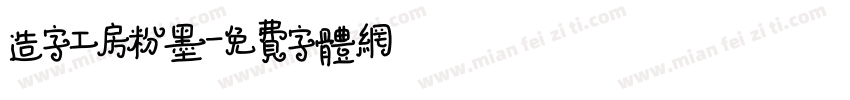 造字工房粉墨字体转换