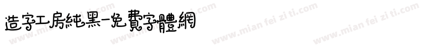造字工房纯黑字体转换