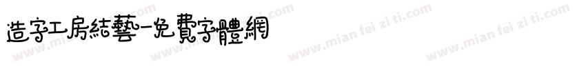 造字工房结艺字体转换