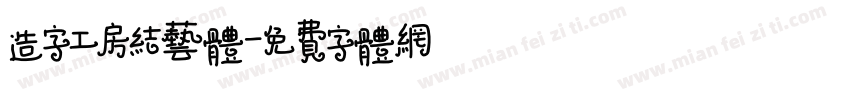 造字工房结艺体字体转换