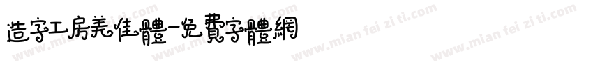 造字工房美佳体字体转换