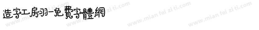 造字工房羽字体转换