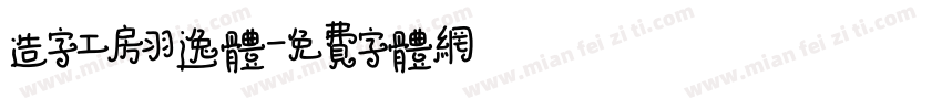 造字工房羽逸体字体转换