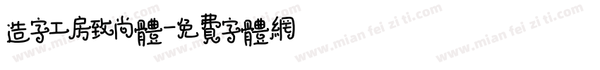 造字工房致尚体字体转换