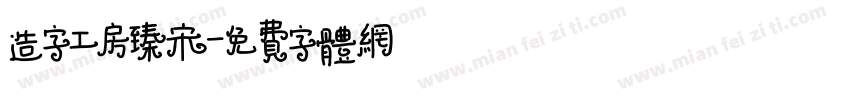 造字工房臻宋字体转换