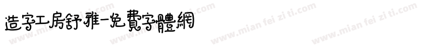 造字工房舒雅字体转换