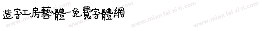 造字工房艺体字体转换