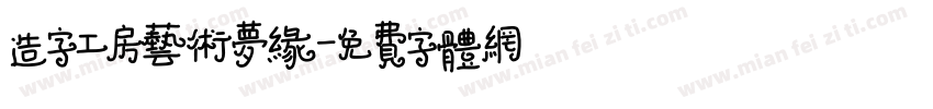造字工房艺术梦缘字体转换
