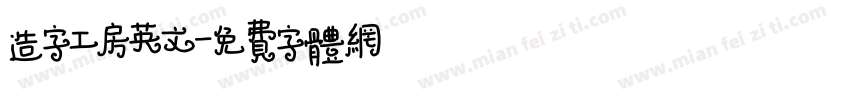 造字工房英文字体转换