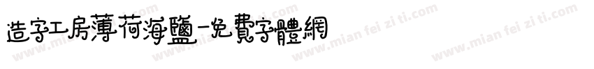 造字工房薄荷海盐字体转换