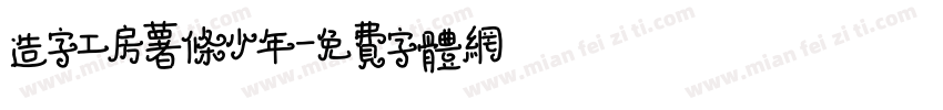 造字工房薯条少年字体转换