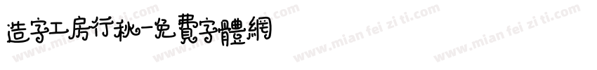 造字工房行秋字体转换