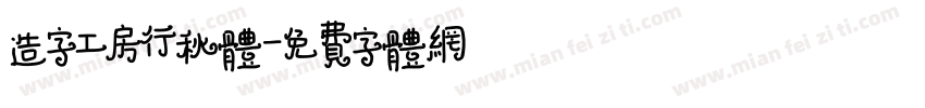 造字工房行秋体字体转换