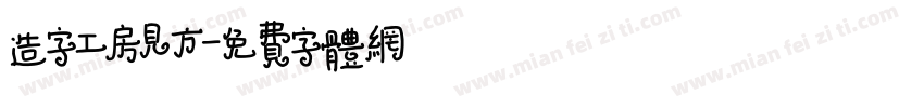 造字工房见方字体转换