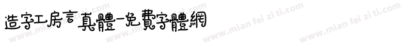 造字工房言真体字体转换