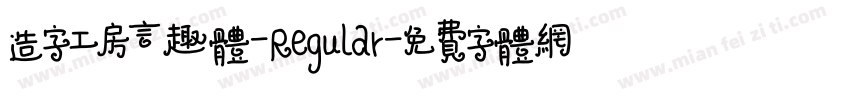 造字工房言趣体-Regular字体转换