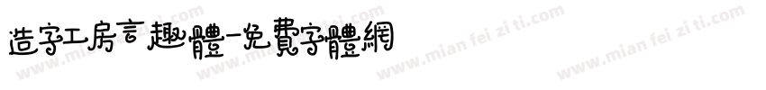 造字工房言趣体字体转换