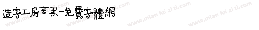 造字工房言黑字体转换