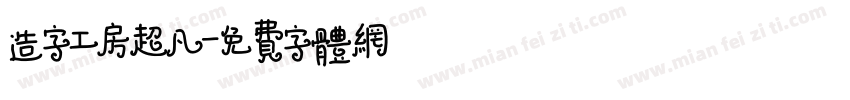 造字工房超凡字体转换