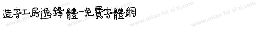 造字工房逸锋体字体转换