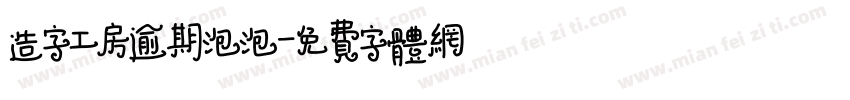 造字工房逾期泡泡字体转换