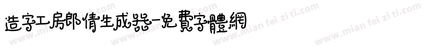 造字工房郎倩生成器字体转换