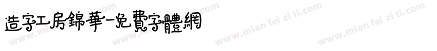 造字工房锦华字体转换