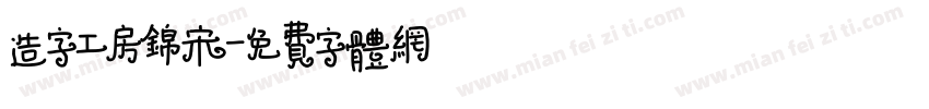 造字工房锦宋字体转换