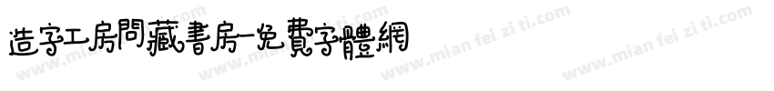 造字工房问藏书房字体转换