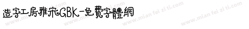 造字工房雅宋GBK字体转换