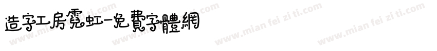 造字工房霓虹字体转换