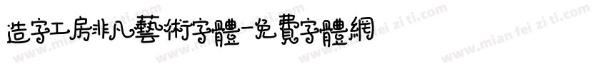 造字工房非凡艺术字体字体转换