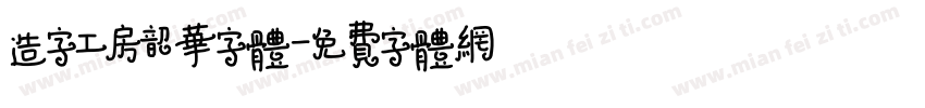 造字工房韶华字体字体转换