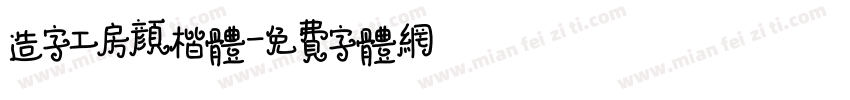 造字工房颜楷体字体转换