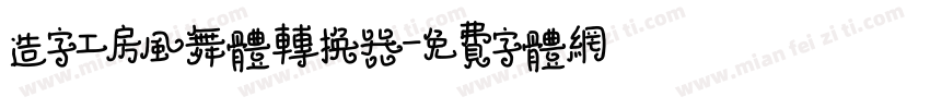 造字工房风舞体转换器字体转换