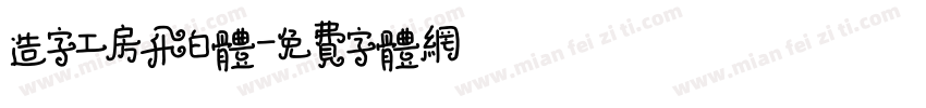 造字工房飞白体字体转换